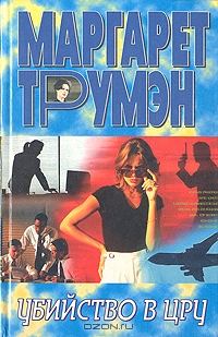 Обложка книги «Убийство в ЦРУ»