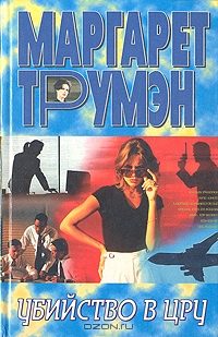 Обложка книги «Убийство в ЦРУ»