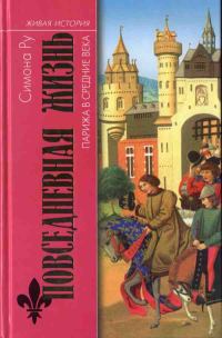 Обложка книги «Повседневная жизнь Парижа в Средние века»