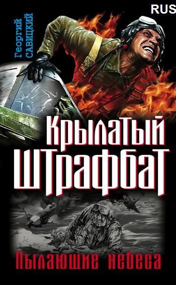 Обложка книги «Крылатый штрафбат. Пылающие небеса»