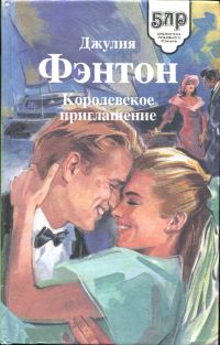 Обложка книги «Королевское приглашение»