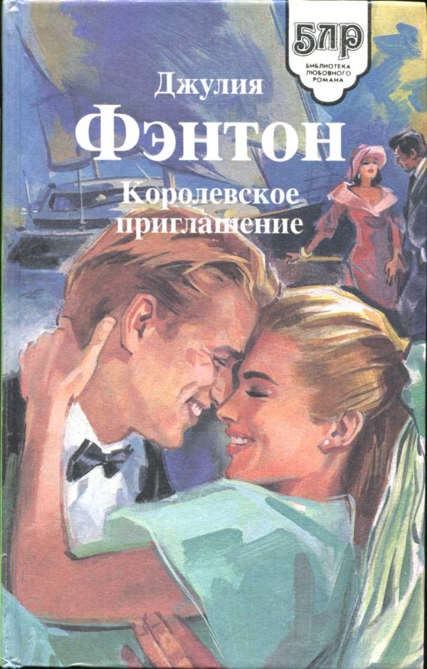 Обложка книги «Королевское приглашение»