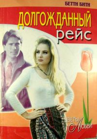 Обложка книги «Долгожданный рейс»