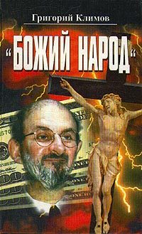 Обложка книги «Божий народ»