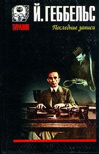 Обложка книги «Дневники 1945 года. Последние записи»