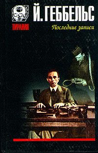 Обложка книги «Дневники 1945 года. Последние записи»