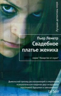Обложка книги «Свадебное платье жениха»