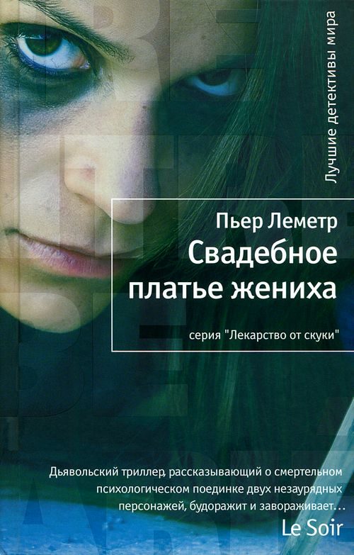 Обложка книги «Свадебное платье жениха»