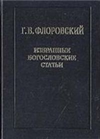 Обложка книги «Избранные богословские статьи»