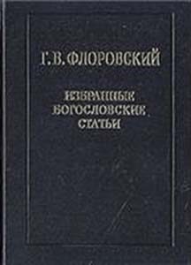 Обложка книги «Избранные богословские статьи»