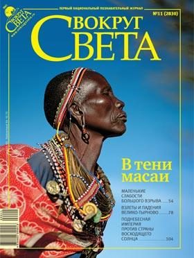 Обложка книги «Журнал «Вокруг Света» №11 за 2009 год»