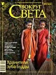 Обложка книги «Журнал «Вокруг Света» №10 за 2009 год»