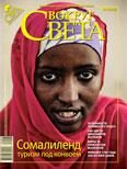 Обложка книги «Журнал «Вокруг Света» №08 за 2009 год»