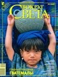 Обложка книги «Журнал «Вокруг Света» №04 за 2009 год»