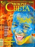 Обложка книги «Журнал «Вокруг Света» №03 за 2009 год»