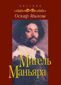 Обложка книги «Мигель Маньяра»