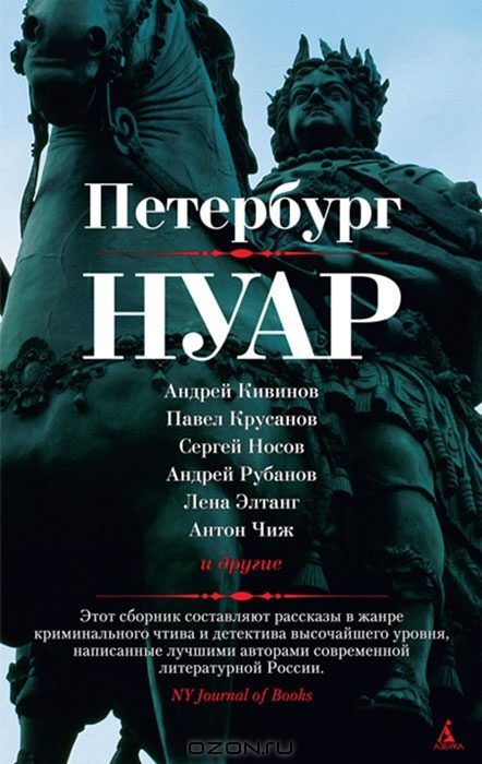 Обложка книги «Петербург - нуар»