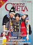 Обложка книги «Журнал «Вокруг Света» №12 за 2008 год»