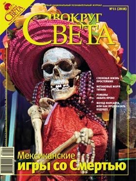 Обложка книги «Журнал «Вокруг Света» №11 за 2008 год»