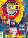 Обложка книги «Журнал «Вокруг Света» №06 за 2008 год»
