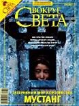 Обложка книги «Журнал «Вокруг Света» №04 за 2008 год»