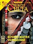 Обложка книги «Журнал «Вокруг Света» №03 за 2008 год»