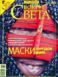 Обложка книги «Журнал «Вокруг Света» №01 за 2008 год»