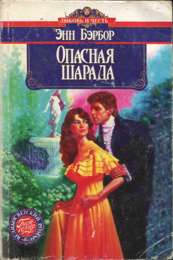 Обложка книги «Опасная шарада»