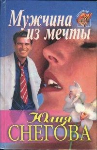 Обложка книги «Мужчина из мечты»