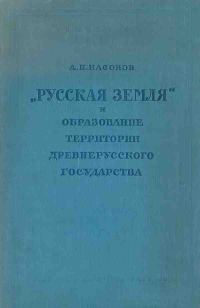 Обложка книги ««Русская земля» и образование территории древнерусского государства: Историко-географическое исследование»