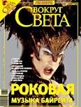 Обложка книги «Журнал «Вокруг Света» №12 за 2007 год»