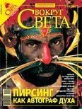 Обложка книги «Журнал «Вокруг Света» №09 за 2007 год»