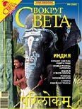 Обложка книги «Журнал «Вокруг Света» №08 за 2007 год»