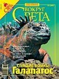 Обложка книги «Журнал «Вокруг Света» №06 за 2007 год»