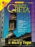 Обложка книги «Журнал «Вокруг Света» №05 за 2007 год»