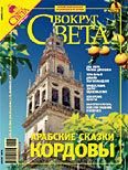 Обложка книги «Журнал «Вокруг Света» №04 за 2007 год»