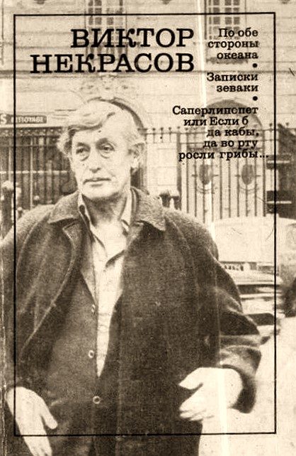 Обложка книги «По обе стороны океана (сборник)»