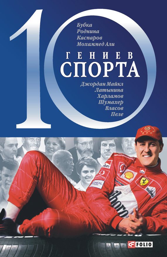 Обложка книги «10 гениев спорта»