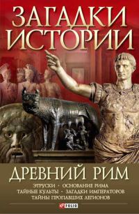 Обложка книги «Древний Рим»