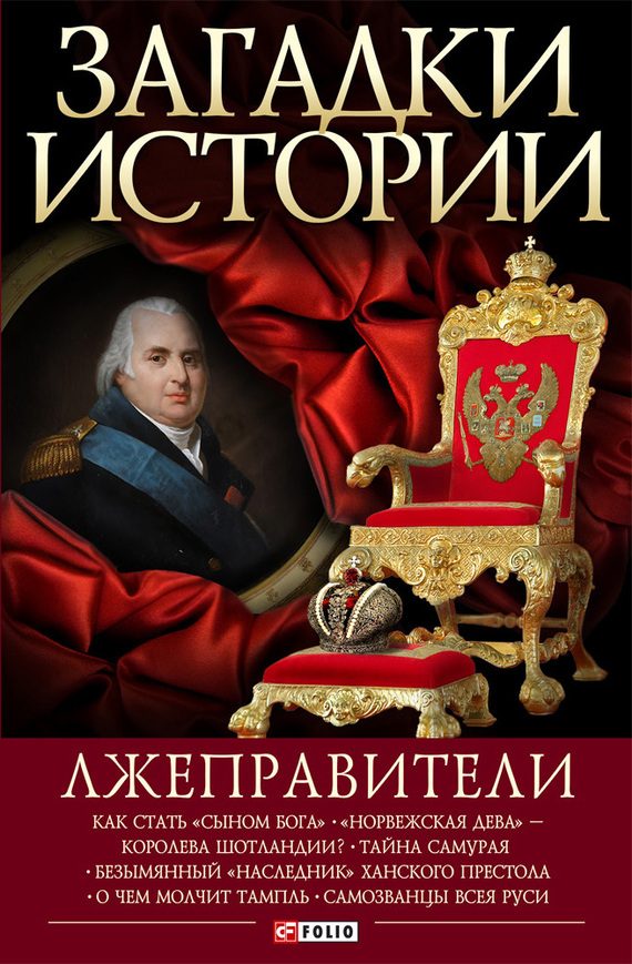 Обложка книги «Лжеправители»