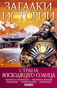 Обложка книги «Страна восходящего солнца»
