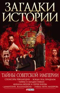 Обложка книги «Тайны советской империи»