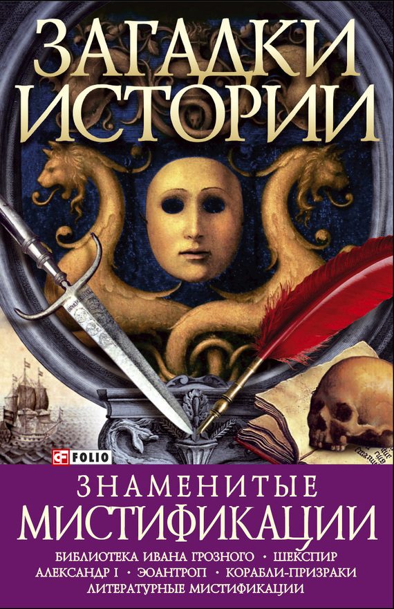 Обложка книги «Знаменитые мистификации»