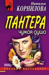 Обложка книги «Чужая душа»