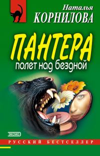 Обложка книги «Полет над бездной»