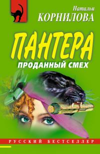 Обложка книги «Проданный смех»