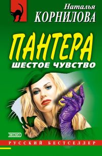 Обложка книги «Шестое чувство»