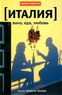 Обложка книги «Италия: вино, еда, любовь»