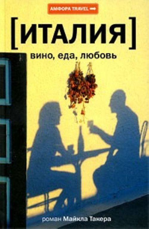 Обложка книги «Италия: вино, еда, любовь»