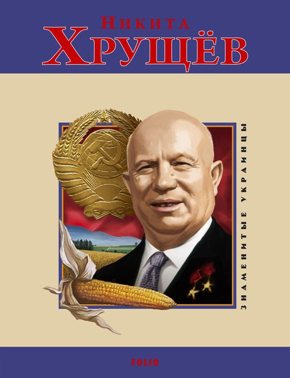 Обложка книги «Никита Хрущев»